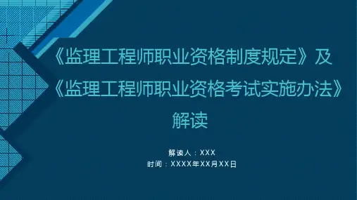 《监理工程师职业资格制度规定》及《监理工程师职业资格考试实施办法》 培训课件ppt