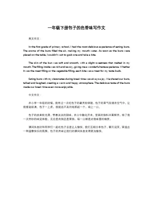 一年级下册包子的色香味写作文