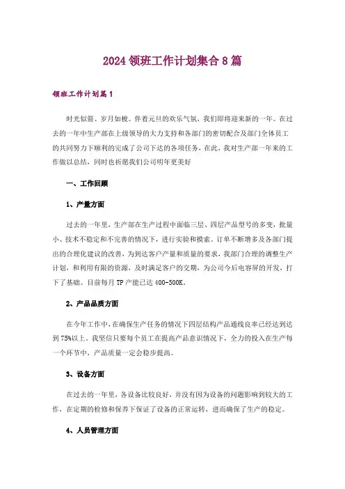 2024年领班工作计划集合8篇