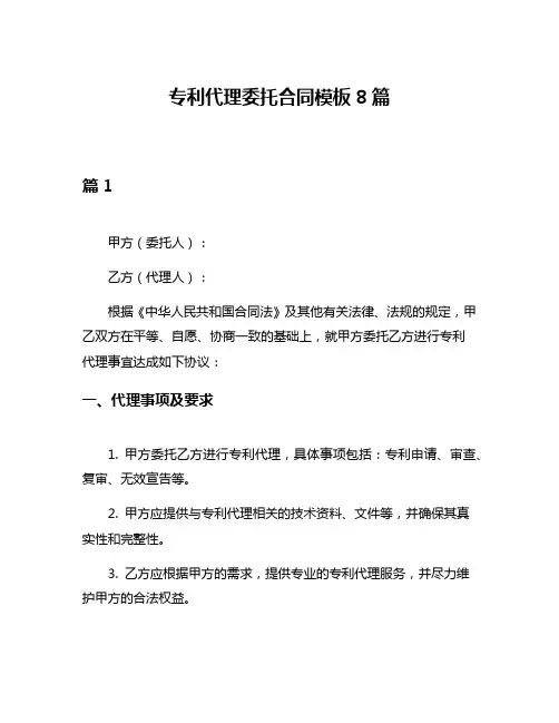 专利代理委托合同模板8篇