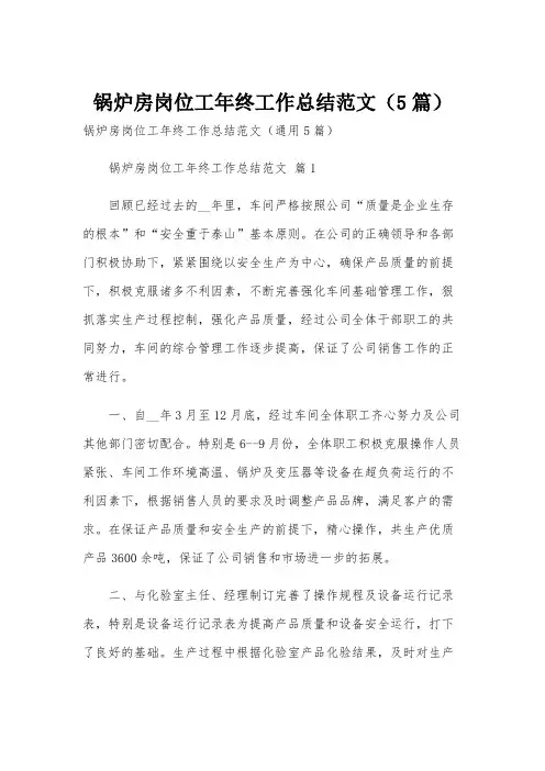 锅炉房岗位工年终工作总结范文(5篇)