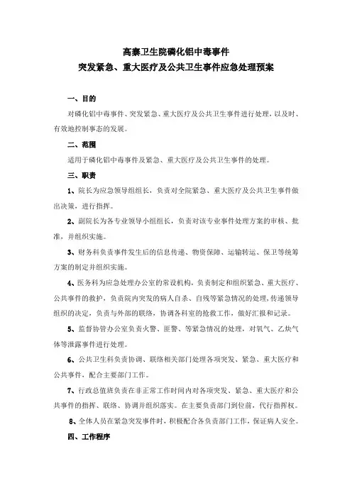磷化铝中毒事件、突发紧急、重大医疗及公共卫生事件应急处理预案