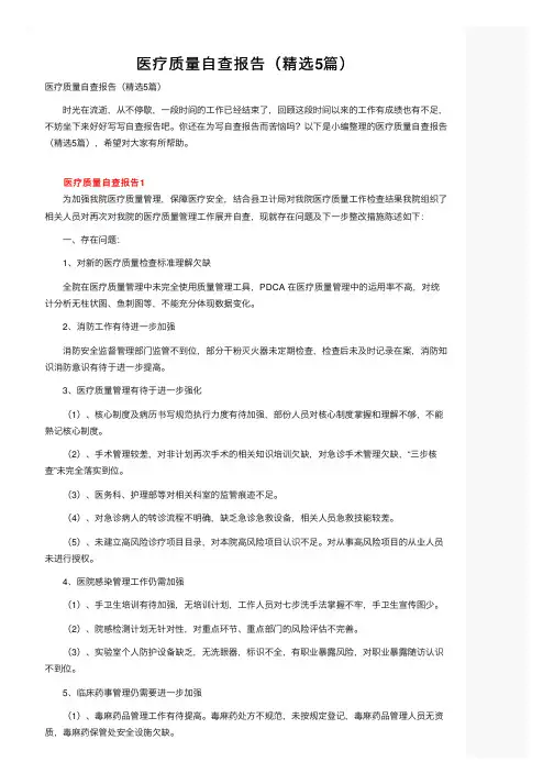 医疗质量自查报告（精选5篇）