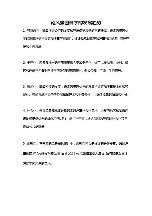论风景园林学的发展趋势