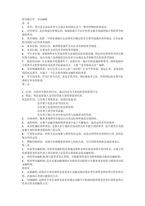 货币银行学重点名词解释