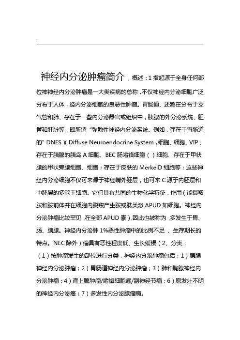 神经内分泌肿瘤简介