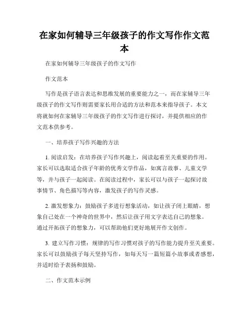 在家如何辅导三年级孩子的作文写作作文范本