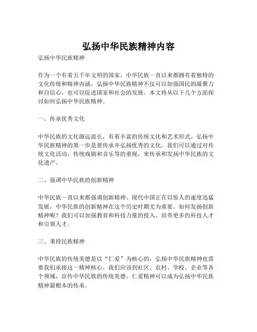 弘扬中华民族精神内容
