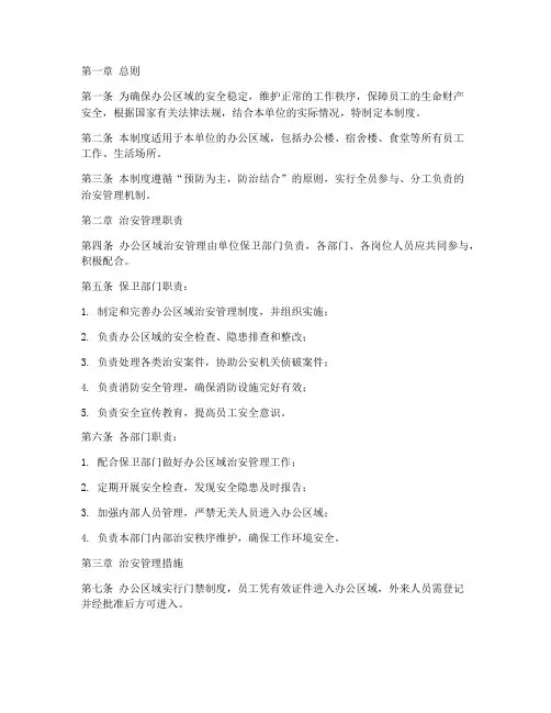 办公区域治安管理制度范本