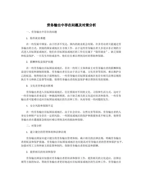 劳务输出中存在问题及对策分析