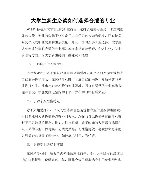 大学生新生必读如何选择合适的专业