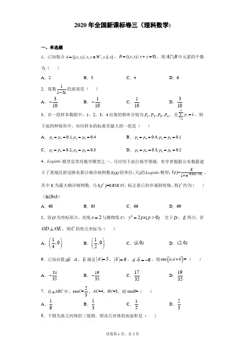 2020年全国新课标卷三(理科数学)_参考答案