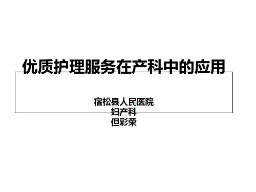 产科优质护理服务与护2课件
