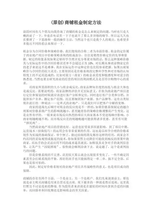 原创租金价格体系制定方法