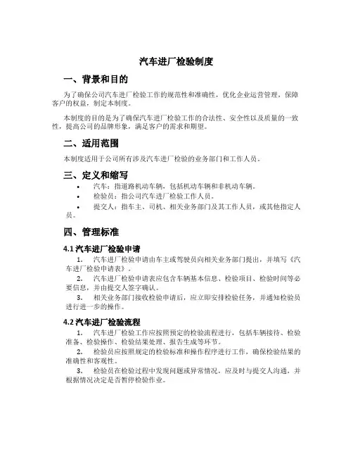 汽车进厂检验制度[1]
