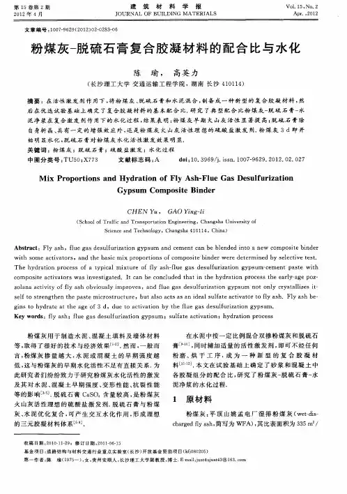 粉煤灰-脱硫石膏复合胶凝材料的配合比与水化