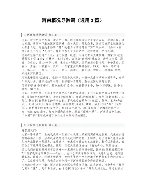 河南概况导游词(通用3篇)