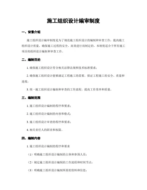 施工组织设计编审制度