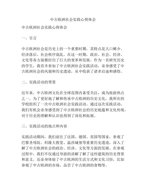 中古欧洲社会实践心得体会