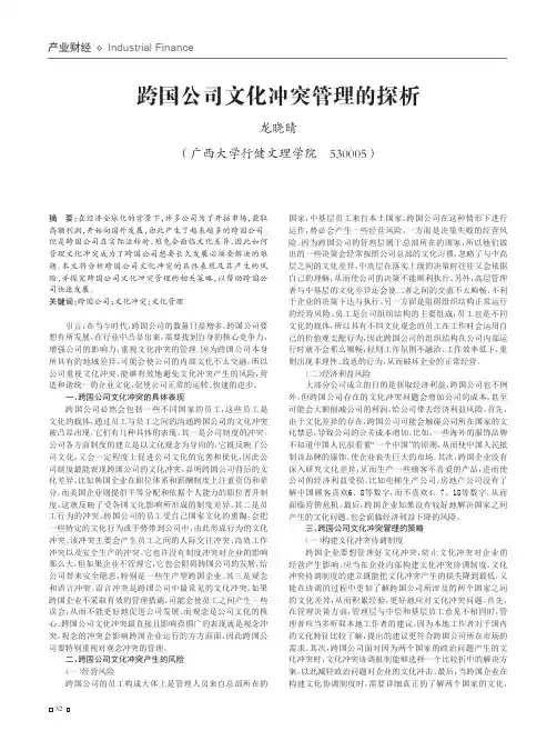 跨国公司文化冲突管理的探析