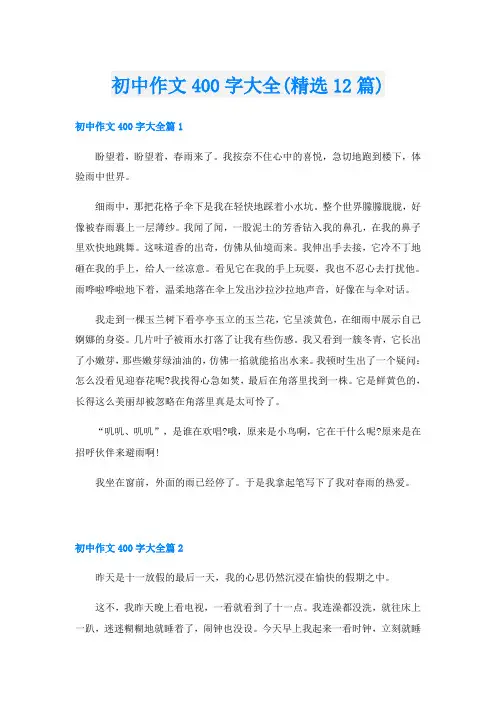初中作文400字大全(精选12篇)