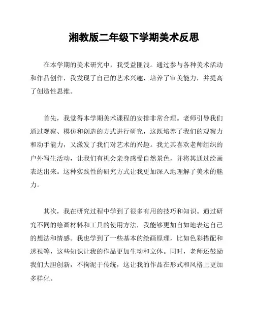 湘教版二年级下学期美术反思
