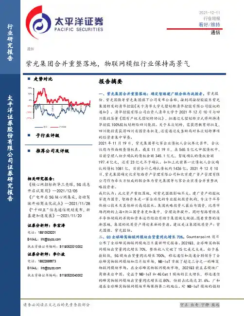 通信行业周报：紫光集团合并重整落地，物联网模组行业保持高景气