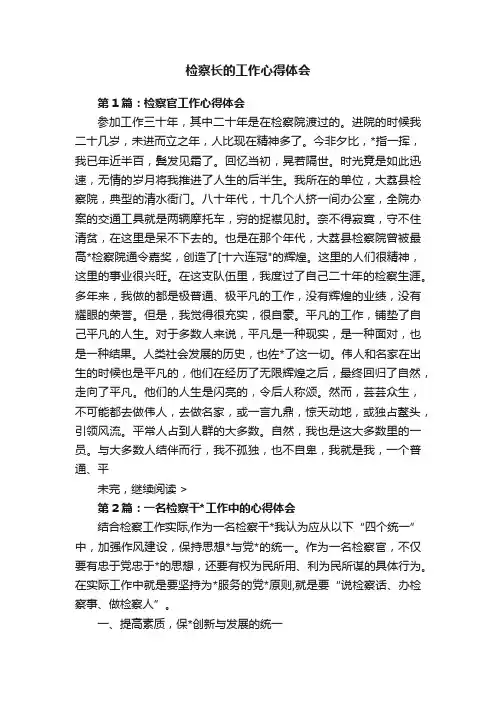 检察长的工作心得体会