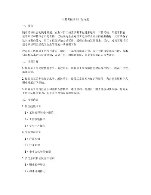 三基考核培训计划方案