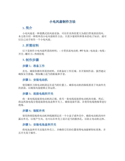 小电风扇制作方法