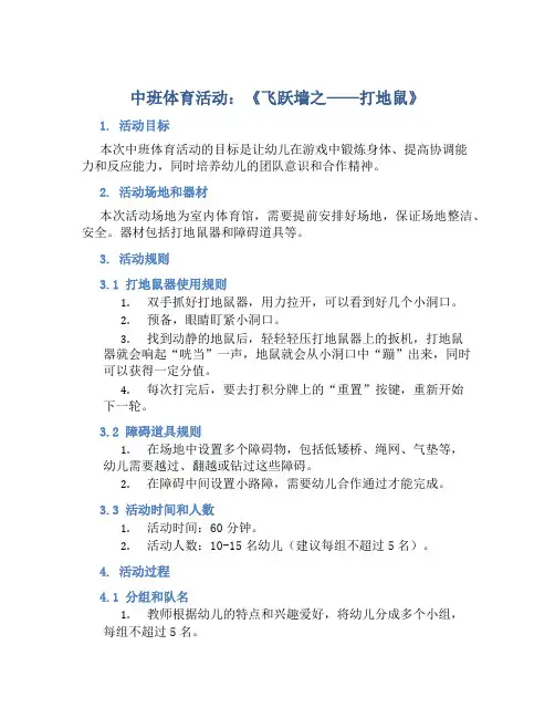 中班体育活动：《飞跃墙之——打地鼠》