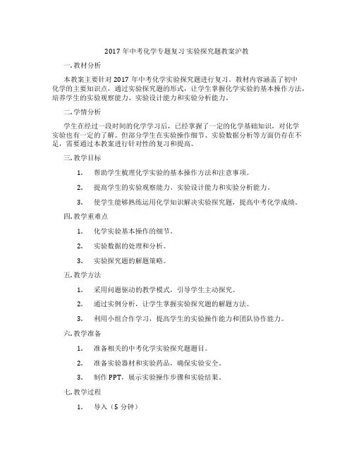 2017年中考化学专题复习 实验探究题教案沪教