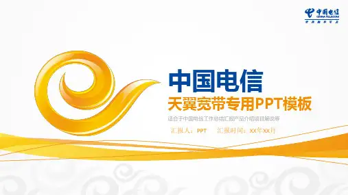 中国电信天翼宽带专用PPT模板