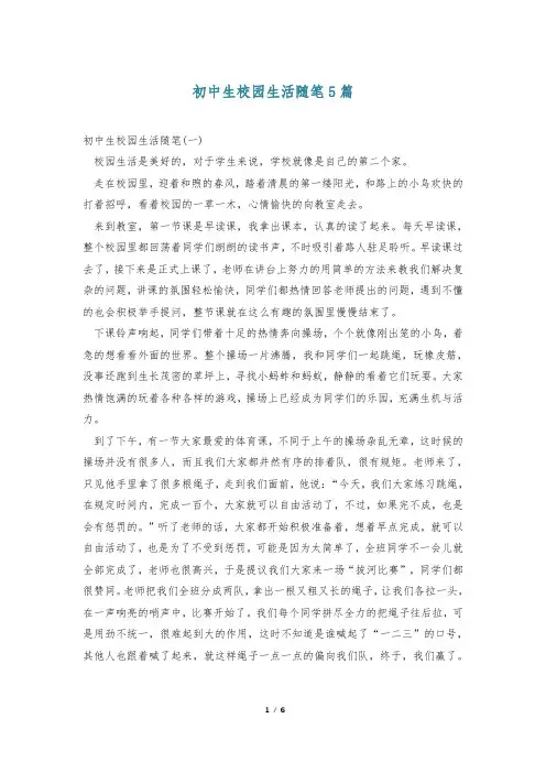 初中生校园生活随笔5篇