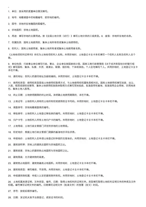地籍调查辅导资料之土地登记卡填写方法