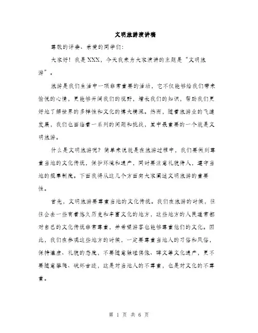 文明旅游演讲稿（3篇）