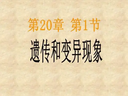 2019年北师大版初中生物八上第六单元201《遗传和变异的现象》共31张PPT语文