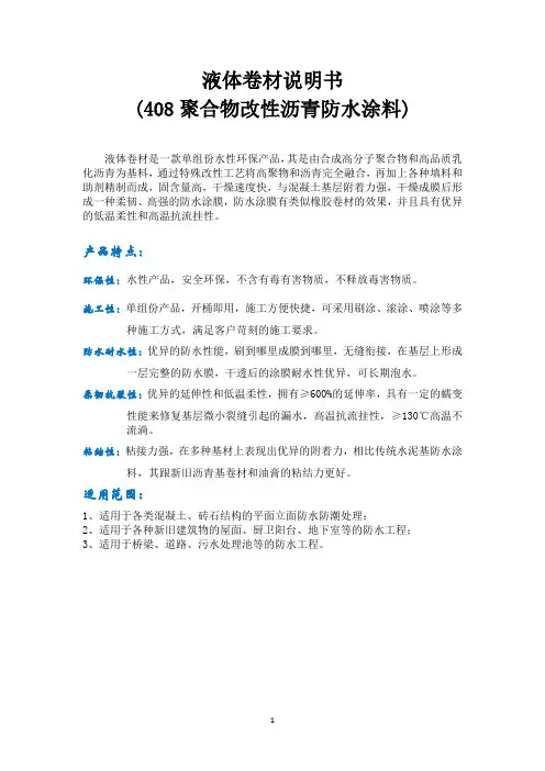 液体卷材说明书 (408 聚合物改性沥青防水涂料)