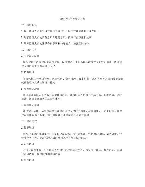 监理单位年度培训计划