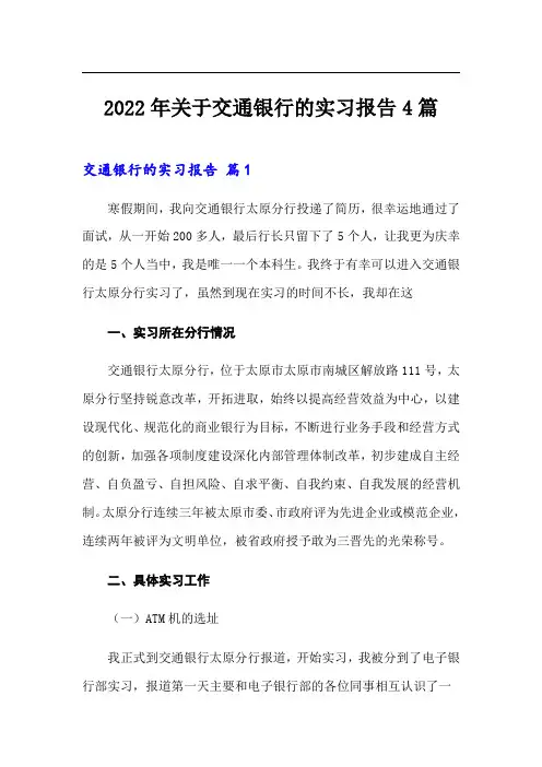 2022年关于交通银行的实习报告4篇