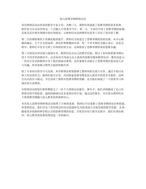 幼儿思维导图研修总结