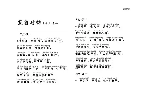 笠翁对韵、带拼音(三江、四支、五微)