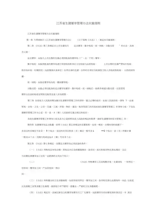 江苏省生猪屠宰管理办法实施细则