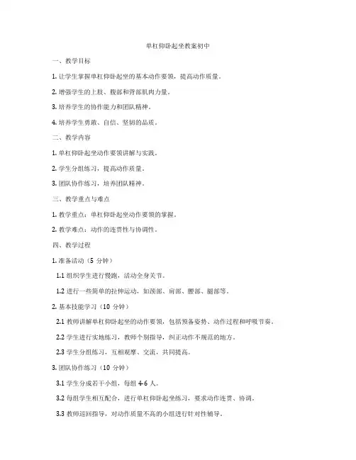 单杠仰卧起坐教案初中