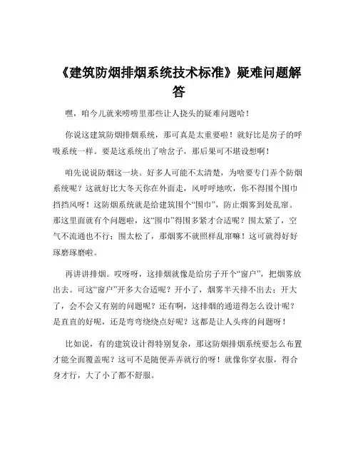 《建筑防烟排烟系统技术标准》疑难问题解答
