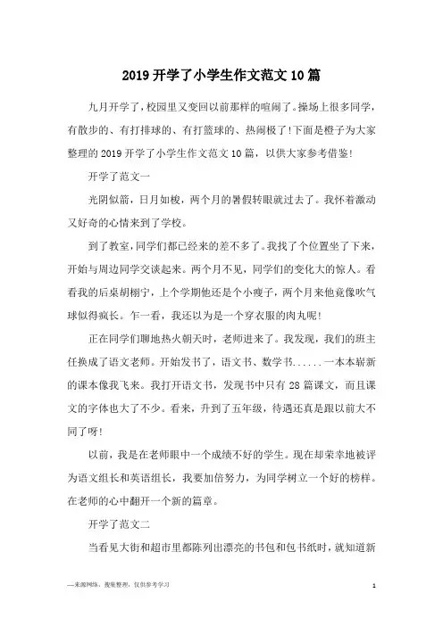 2019开学了小学生作文范文10篇