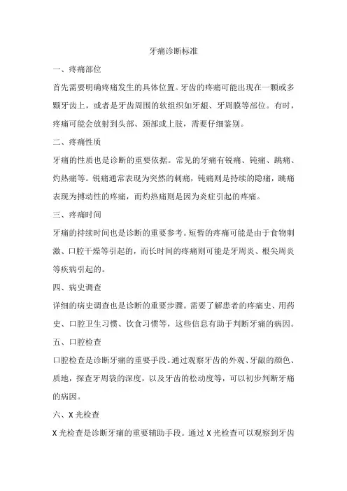 牙痛诊断标准