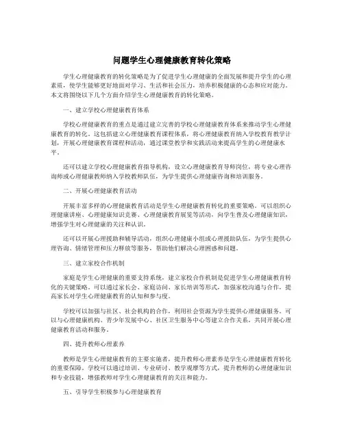 问题学生心理健康教育转化策略