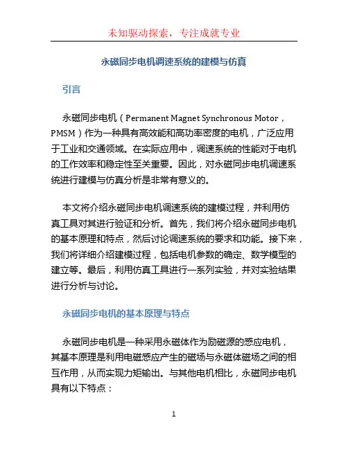 永磁同步电机调速系统的建模与仿真