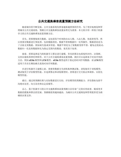 公共交通换乘客流量预测方法研究